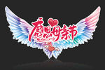 感恩母亲节翅膀
