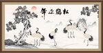 松鹤延年
