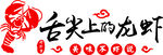 舌尖上的龙虾
