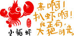 小龙虾