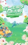 五一踏青出游季