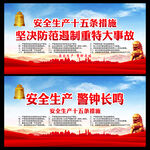 安全生产 十五条措施 展板