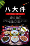 八大件