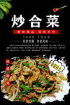 炒合菜