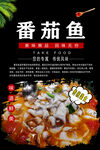 番茄鱼