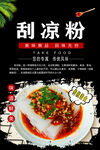 刮凉粉