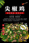 尖椒鸡海报