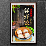 鲜虾饺