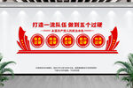 五个过硬