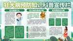 狂犬病预防健康知识科普宣传栏