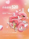 520节日情人节品牌营销海报