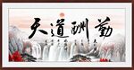 天道酬勤