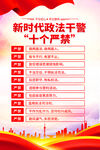 新时代政法干警十个严禁 