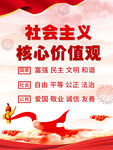 社会主义核心价值观 