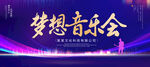 梦想音乐会