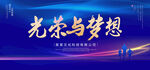 光荣与梦想