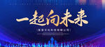 一起向未来