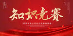 知识竞赛