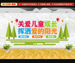 关爱儿童成长文化墙