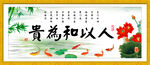 人以和为贵
