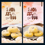 芝麻南瓜饼