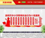 教师职业行为十项准则文化墙