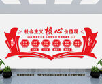社会主义核心价值观