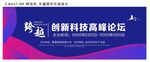 创新科技高峰论坛