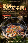 吊锅茄子炒肉