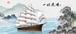 一帆风顺