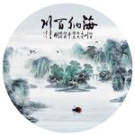 圆形山水海纳百川装饰画