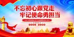 不忘初心跟党走
