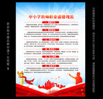 中小学教师职业道德规范