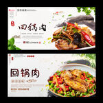 回锅肉