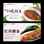 红烧鲤鱼