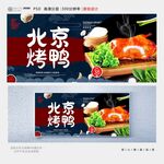 北京烤鸭