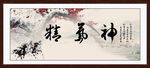 精气神