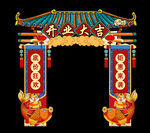 开业龙门架
