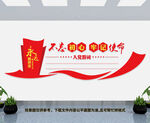 入党誓词文化墙