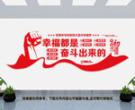 幸福都是奋斗出来的