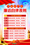 廉洁自律准则