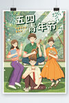 插画风小清新五四青年节节日海报