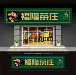 茶叶店门头招牌