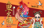 国潮美食鱼火锅工装背景墙