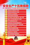 安全生产15条措施