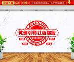 红色物业文化墙