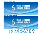 第六届科技论坛