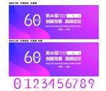 第六十届科技论坛