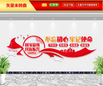 不忘初心牢记使命文化墙