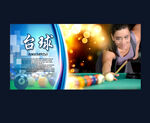 台球室俱乐部海报